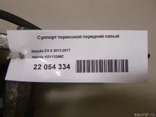 K0Y13399Z Mazda Суппорт тормозной передний левый Mazda CX-5 1 Арт E22054334, вид 6
