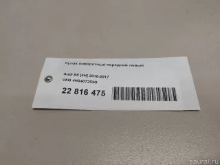4H0407253G VAG Кулак поворотный передний левый Audi A8 D4 (S8) Арт E22816475, вид 12