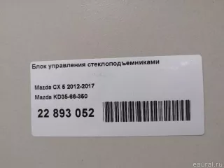 KD3566350 Mazda Блок управления стеклоподъемниками Mazda CX-5 1 Арт E22893052, вид 9