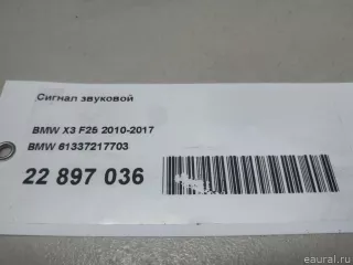 61337217703 BMW Сигнал звуковой BMW X3 F25 Арт E22897036, вид 12