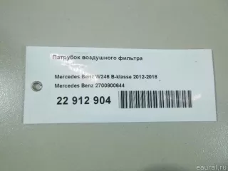 2700900644 Mercedes Benz Патрубок воздушного фильтра Mercedes S W222 Арт E22912904, вид 10