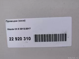 KD3767060C Mazda Проводка (коса) Mazda CX-5 1 Арт E22920310, вид 11