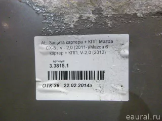  Защита картера Mazda CX-5 1 Арт E23073606, вид 8