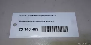 0004216781 Mercedes Benz Суппорт тормозной передний левый Mercedes CLA c117 Арт E23140489, вид 10