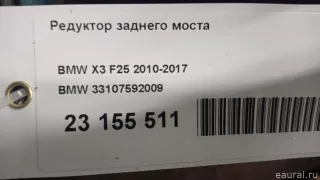 33107592009 BMW Редуктор заднего моста BMW X3 F25 Арт E23155511, вид 9