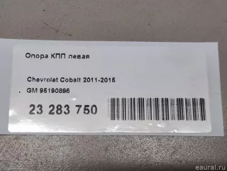 95190896 GM Опора КПП левая Chevrolet COBALT 2 Арт E23283750, вид 10