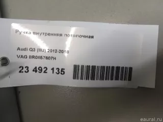 8R0857607H VAG Ручка внутренняя потолочная Audi Q2 Арт E23492135, вид 10