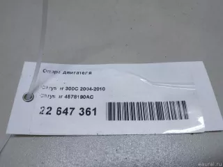 4578190AC Chrysler Подушка двигателя Chrysler 300C 1 Арт E23501886, вид 11