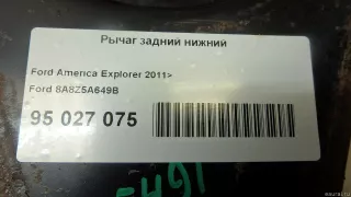 8A8Z5A649B Ford Рычаг задний нижний Ford Explorer 5 restailing Арт E95027075, вид 6