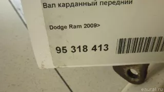 52123021AB Chrysler Вал карданный передний Dodge RAM 5 Арт E95318413, вид 9