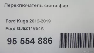 GJ5Z11654A Ford Переключатель света Ford Kuga 2 Арт E95554886, вид 9