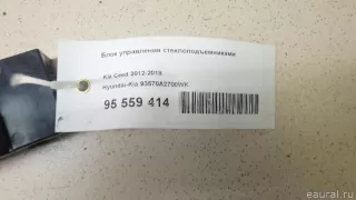 93570A2700WK Hyundai-Kia Блок управления стеклоподъемниками Kia Ceed 2 Арт E95559414, вид 1