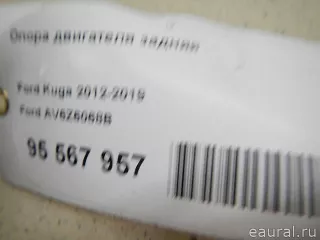AV6Z6068B Ford Опора двигателя задняя Ford Kuga 2 Арт E95567957, вид 9