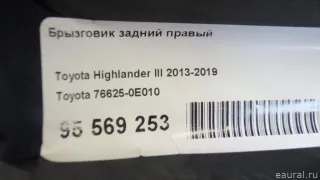 766250E010 Toyota Брызговик задний правый Toyota Highlander 3 restailing Арт E95569253, вид 6