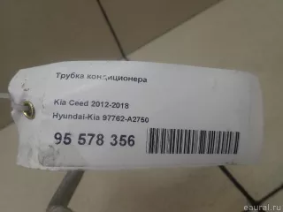 97762A2750 Hyundai-Kia Трубка кондиционера Kia Ceed 2 Арт E95578356, вид 8
