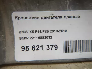 22116882032 BMW Кронштейн двигателя правый BMW X5 F15 Арт E95621379, вид 8