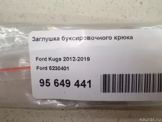 5230401 Ford Заглушка буксировочного крюка Ford Kuga 2 Арт E95649441, вид 7