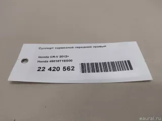 45018T1EG00 Honda Суппорт тормозной передний правый Honda CR-V 4 Арт E22420562, вид 8