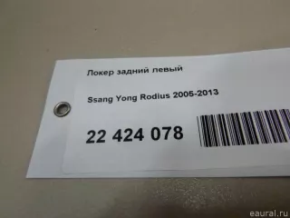  Локер задний левый SsangYong Rodius 1 Арт E22424078, вид 7