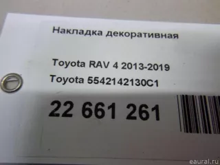 5542142130C1 Toyota Накладка декоративная Toyota Rav 4 4 Арт E22661261, вид 9