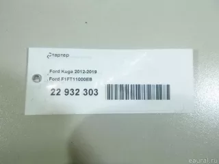 F1FT11000EB Ford Стартер Ford Kuga 2 Арт E22932303, вид 14