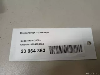 55056948AE Chrysler Вентилятор радиатора Dodge RAM 5 Арт E23064362, вид 10