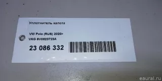 6V0823723A VAG Уплотнитель капота Seat Toledo 4 Арт E23086332, вид 7
