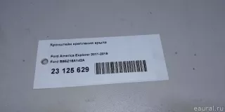 BB5Z16A142A Ford Кронштейн крепления крыла Ford Explorer 5 restailing Арт E23125629, вид 8