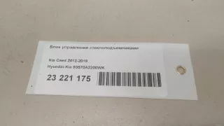93570A2200WK Hyundai-Kia Блок управления стеклоподъемниками Kia Ceed 2 Арт E23221175, вид 9