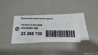 5G0821136B VAG Кронштейн крепления крыла Volkswagen Golf 7 Арт E23268720, вид 8