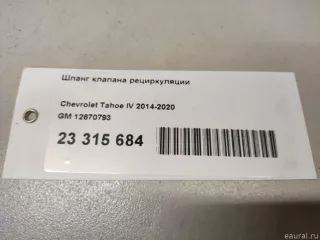 12670793 GM Шланг клапана рециркуляции Cadillac Escalade 4 Арт E23315684, вид 8