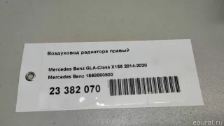 1568880800 Mercedes Benz Воздуховод радиатора правый Mercedes S W222 Арт E23382070, вид 8
