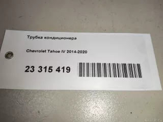 23357011 GM Трубка кондиционера Cadillac Escalade 4 Арт E23315419, вид 13