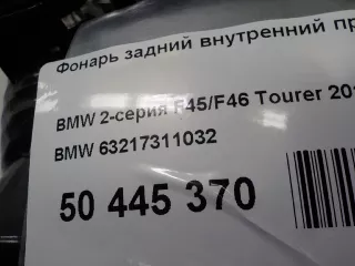 63217311032 BMW Фонарь задний внутренний правый BMW 2 F45/F46 Арт E50445370, вид 9
