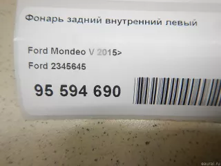 2345645 Ford Фонарь задний внутренний левый Ford Mondeo 5 Арт E95594690, вид 11