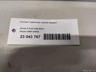 440013NF0A Nissan Суппорт тормозной задний правый Nissan X-Trail T32 Арт E23043767, вид 9