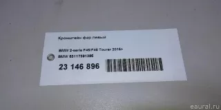 63117391395 BMW Кронштейн фар левый BMW 2 F45/F46 Арт E23146896, вид 9