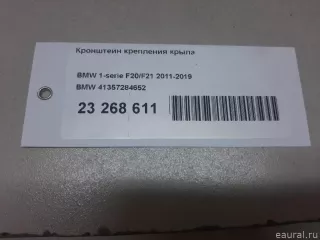 41357284652 BMW Кронштейн крепления крыла BMW 1 F20/F21 Арт E23268611, вид 9