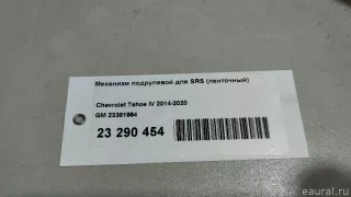23381964 GM Механизм подрулевой для SRS (ленточный) Cadillac Escalade 4 Арт E23290454, вид 12