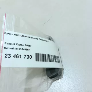 846104896R Renault Ручка открывания лючка бензобака Renault Logan 2 Арт E23461730, вид 7