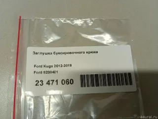 5230401 Ford Заглушка буксировочного крюка Ford Kuga 2 Арт E23471060, вид 5