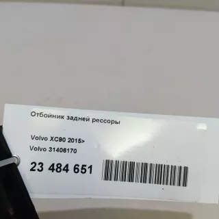 31406170 Volvo Отбойник задней рессоры Volvo XC90 2 Арт E23484651, вид 7