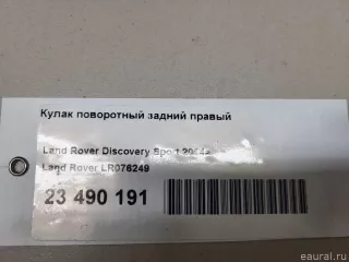 LR076249 Land Rover Кулак поворотный задний правый Land Rover Discovery 5 Арт E23490191, вид 15