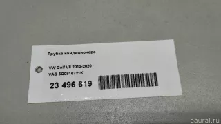 5Q0816721K VAG Трубка кондиционера Volkswagen Golf 7 Арт E23496619, вид 9