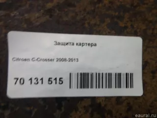  Защита картера Citroen C-Crosser Арт E70131515, вид 3