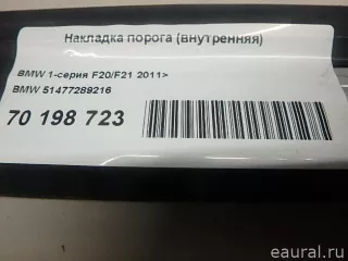51477289216 BMW Накладка на порог BMW X3 G01 Арт E70198723, вид 6