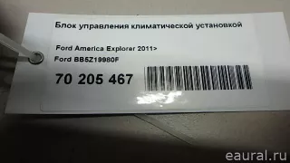 BB5Z19980F Ford Блок управления климатической установкой Ford Explorer 5 restailing Арт E70205467, вид 5