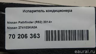 274103KA0A Nissan Испаритель кондиционера Nissan Pathfinder 4 Арт E70206363, вид 5