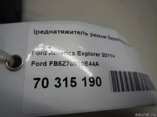 FB5Z78610E44A Ford Преднатяжитель ремня безопасности Ford Explorer 5 restailing Арт E70315190, вид 7