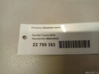 49500D7030 Hyundai-Kia Полуось передняя левая Kia Sportage 4 Арт E22709353, вид 7